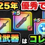 【ドラクエウォーク】最近使う武器ってこんな感じじゃない？