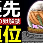 【ドラクエウォーク】オーシャンボーン割る？優先順位を確認しよう!!【卵解禁】