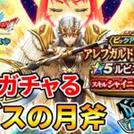 【ドラクエウォーク】ルビスの月斧有償ガチャる