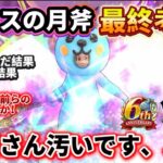 [ドラクエウォーク]確認必須‼️ルビスの月斧の最終考察！使い込んだ！検証もした話！