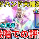 【ドラクエウォーク】ゴッドハンド大幅強化？！新武器「ルビスの月斧」の現段階での評価！！！