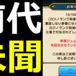 【ドラクエウォーク】運営さん…これは無くないかい!?【ジェム回収】