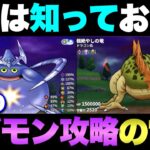 【ドラクエウォーク】今後のメガモン戦で必要となる知識を覚えておきましょう。