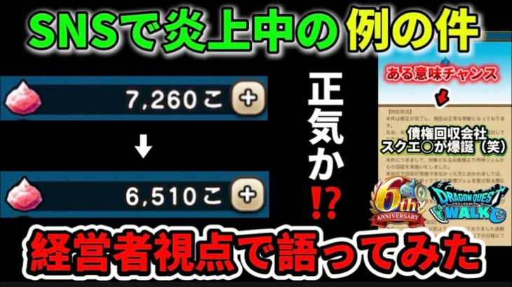 [ドラクエウォーク]炎上中の例の件について！ピンチはチャンスですよ運営さん