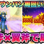 【ドラクエウォーク】確定ゴットレイジはやっぱり強かった！こんな周回もあり？