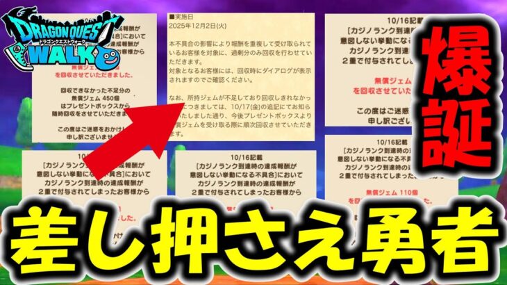 【ドラクエウォーク】運営のやらかしで借金勇者が誕生ｗｗジェム差し押さえは史上初だろ・・・