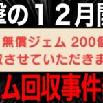 みんな大変だよ…運営がジェム回収を始めました…【ドラゴンクエストウォーク】