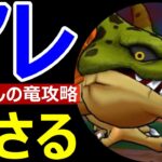 【ドラクエウォーク】アレ持ってって！！【根絶やしの竜攻略】