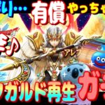 【ドラクエウォーク】アレフガルド再生ガチャ。