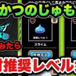 【ドラクエウォーク】注意点も！？ふっかつのじゅもんバトルやってみたら推奨レベルに従うべきでした