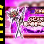 覇権なるか…超期待の新武器錬成２つリアル検証ライブ【ドラゴンクエストウォーク】