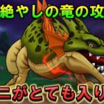 【ドラクエウォーク】根絶やしの竜！ルカニ活用で安定討伐するコツ