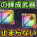 【ドラクエウォーク】ルビスのやりと闇の覇者の魔杖に錬成追加！この強化の方向性は…ｗ