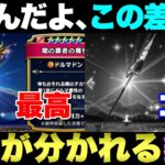 【ドラクエウォーク】こんなに差を付けなくてもよかったのに…