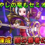 【ドラクエウォーク】闇の覇者の魔杖ぶき錬成が強い！根絶やしの竜ほぼセミオート攻略