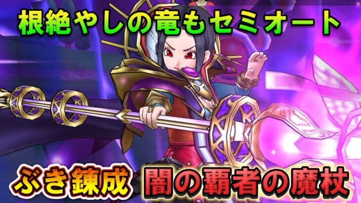 【ドラクエウォーク】闇の覇者の魔杖ぶき錬成が強い！根絶やしの竜ほぼセミオート攻略