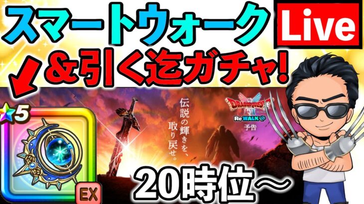 【ドラクエウォーク】ルビスの月斧も考察するけど、前回武器も引くまでガチャる生放送