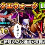 [ドラクエウォーク]朝活ウォーク！雑談・質問何でも○新規さんや初見さんお気軽に雑談 質問なんでも