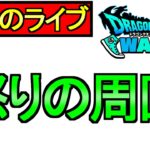 【ドラクエウォーク】深夜のライブ 怒りの周回 雑談【攻略】