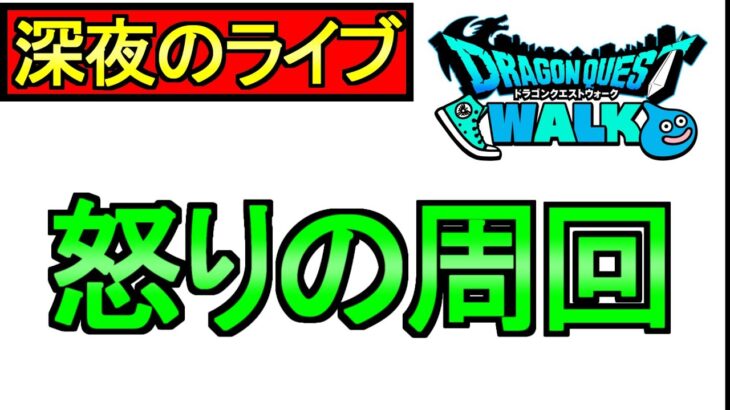 【ドラクエウォーク】深夜のライブ 怒りの周回 雑談【攻略】
