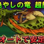 【ドラクエウォーク】根絶やしの竜セミオート攻略！オートでもスキルを発動させる条件も解説