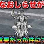 【ドラクエウォーク】重要なお知らせが本当に重要だった件について