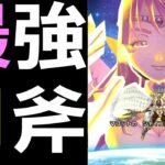 【ドラクエウォーク】ルビスの月斧最強運用方法!!【ルビスの月斧】