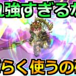 【ドラクエウォーク】想像の何倍も使いやすかった武器！しばらくレギュラー入りしそうｗ