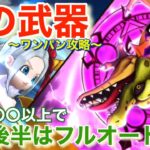 【ドラクエウォーク】根絶やしの竜をワンパン＆フルオート攻略！ポイントは攻撃力〇〇以上にする⁉︎