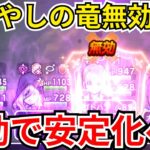 【ドラクエウォーク】根絶やしの竜無効化？！黒炎ストームを無効化して根絶やしの竜安定化へ！