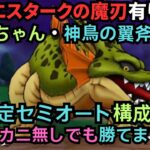根絶やしの竜をセミオート討伐【ドラクエウォーク】