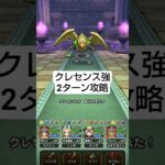 【ドラクエウォーク】クレセンス強ほこら攻略