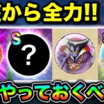 【ドラクエウォーク】序盤から全力！大型イベントなので警戒して先にしっかりやる事やっておきましょう！