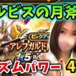 ルビスの月斧で術式反転したい！ムーンプリズムパワーで４０連！【ドラクエウォーク_vol.496】