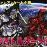 【1位はまさかの…】ガンダムファンが選ぶ！アツすぎる戦闘シーンランキング
