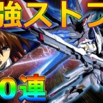 【ガンブレ】ストライクフリーダムガンダム壊れか!?全部出るまでガチャ回すしかない!170連!爆死!【ガンダムブレイカー モバイル】