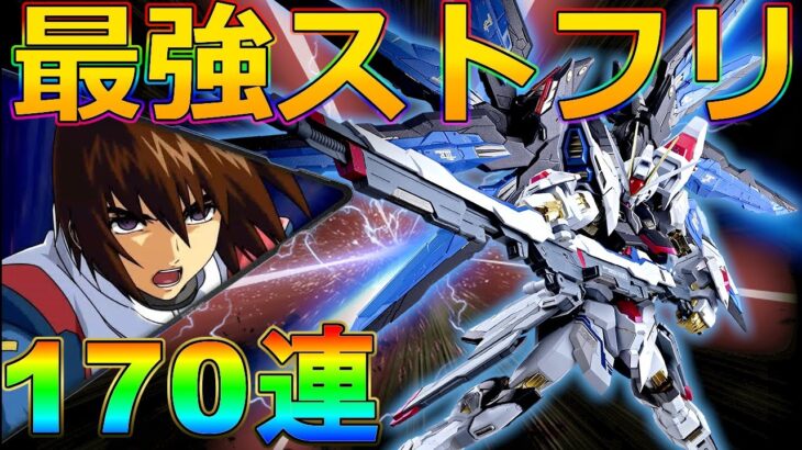 【ガンブレ】ストライクフリーダムガンダム壊れか!?全部出るまでガチャ回すしかない!170連!爆死!【ガンダムブレイカー モバイル】