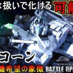 『バトオペ2』ユニコーンガンダム！丁寧に扱えば可能性の獣【機動戦士ガンダムバトルオペレーション2】『Gundam Battle Operation 2』GBO2新機体「UNICORN GUNDAM」