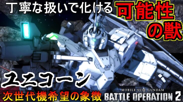 『バトオペ2』ユニコーンガンダム！丁寧に扱えば可能性の獣【機動戦士ガンダムバトルオペレーション2】『Gundam Battle Operation 2』GBO2新機体「UNICORN GUNDAM」
