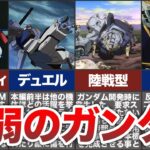 【5選】ガンダムなのに弱い？歴代ガンダムシリーズにおいて最弱との声が名高いガンダムまとめ