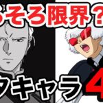 【第５弾】精鋭揃い！ネタキャラ特集！機動戦士ガンダム・AGE・ターンエー〜etc
