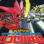 コメ付き (名作FC攻略)ＳＤガンダム ガチャポン戦士２ カプセル戦記　宇宙編