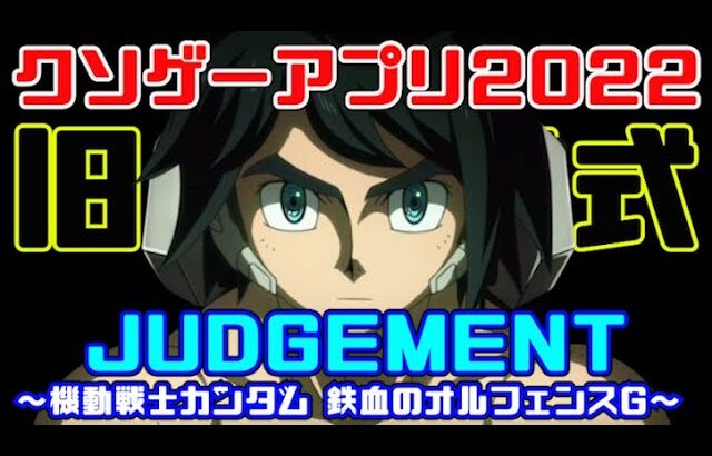 名作を古いシステムで再現したガンダムゲー【機動戦士ガンダム 鉄血のオルフェンズG】