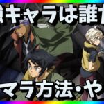 【鉄オルG】リセマラ当たり最強キャラは？鉄血のオルフェンズGガチャ攻略【リセマラ方法・やり方】