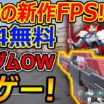 【PS4:無料】期待の新作FPS”ガンダムOW”がガチ神ゲーだったw『ガンダム知らなくても楽しめる!!』【GUNDAM EVOLUTION : 実況者ジャンヌ】