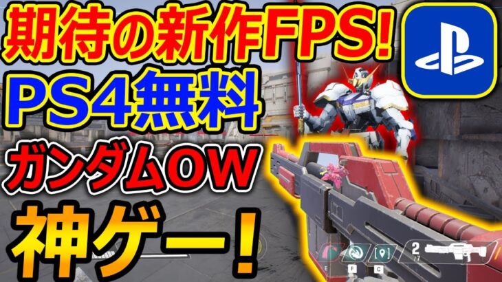 【PS4:無料】期待の新作FPS”ガンダムOW”がガチ神ゲーだったw『ガンダム知らなくても楽しめる!!』【GUNDAM EVOLUTION : 実況者ジャンヌ】