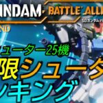 [SDガンダムバトルアライアンス]攻略:無限シューター番付！無限運用前提による全シューター強さランキング[PS5][SD Gundam Battle Alliance]