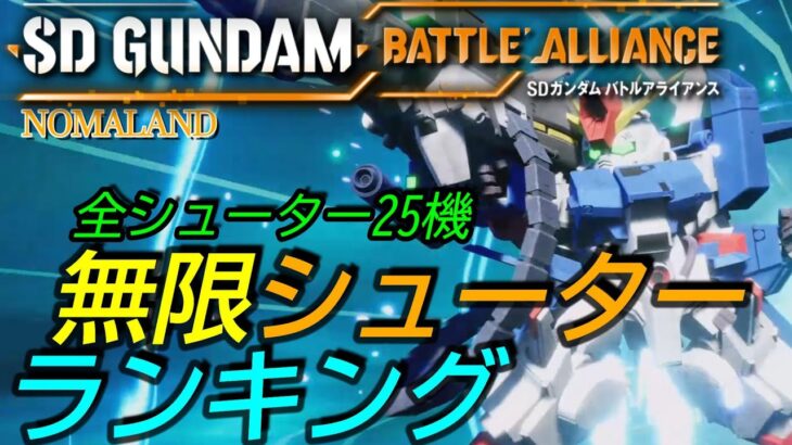 [SDガンダムバトルアライアンス]攻略:無限シューター番付！無限運用前提による全シューター強さランキング[PS5][SD Gundam Battle Alliance]