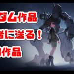 【水星の魔女】ガンダムを知らない貴方におすすめしたい初心者向けガンダム作品３選【ガノタはじめました】