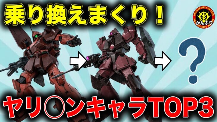 【機動戦士ガンダム】最も乗り換え激しいキャラは？搭乗機体数ランキング